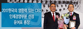 윤여표 총장, 2017 한국의 영향력 있는 CEO 선정의 사진