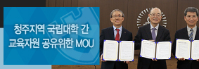 청주지역 국립대학 간 교육자원 공유를 위한 MOU 체결의 사진