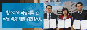 청주지역 국립대학간 직원역량개발을 위한 MOU체결의 사진