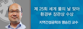 지역건설공학과 맹승진 교수, 환경부 장관상 수상의 사진