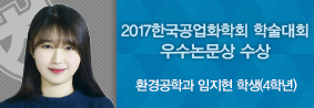 환경공학과 임지현 학생, 2017 한국공업화학회 학술대회서 우수 논문상 수상의 사진