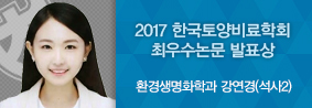 환경생명화학과 강연경씨, 2017 한국토양비료학회서 최우수논문 발표상 수상의 사진