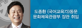 도종환&#40;국어교육 73&#41; 동문, 문화체육관광부 장관 취임의 사진