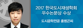 도시공학전공 홍병곤씨, 한국도시재생학회 우수논문상 수상의 사진