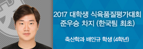 축산학과 배인규 학생, 2017 ICMJ 한국대표팀으로 출전해 준우승 차지의 사진