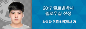 화학과 유광호씨, 2017 글로벌박사펠로우십 선정의 사진