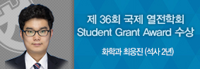 화학과 최웅진씨, 제36회 국제열전학회서 Student Grant Award 수상의 사진