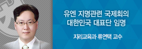 지리교육과 류연택 교수, 유엔지명 표준화회의와 전문가회의에 대한민국 대표단 임명의 사진