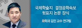 화학과 김민교수팀의 연구논문, 국제학술지 뒷표지 장식의 사진