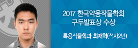 특용식물학과 최재혁씨, 한국약용작물대회 구두발표상 수상의 사진