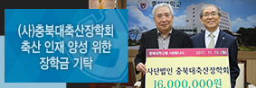 &#40;사&#41;충북대축산장학회, 미래 축산업 이끌 인재양성 위한 장학금 기탁의 사진