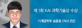 기계공학부 송윤호씨, 제1회 KAI 과학기술상 수상의 사진