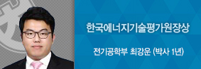 전기공학부 최강운씨, 한국에너지기술평가원장상 수상의 사진