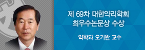 약학과 오기완 교수, 제 69차 대한약리학회 최우수논문상 수상의 사진