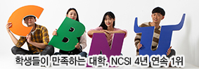 학생들이 만족하는 대학,국가 고객만족도&#40;NCSI&#41;조사 4년 연속 1위의 사진