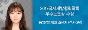 농업경제학과 조은지씨, 2017 국제개발협력학회 동계학술대회 우수논문상 수상의 사진