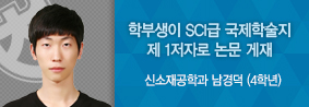 신소재공학과 남경덕 학생,  SCI급 국제 저명 학술지에 제 1저자로 논문 게재의 사진