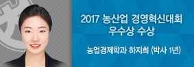 농업경제학과 하지희씨, 2017농산업 경영혁신 논문?아이디어 경진대회 우수상 수상의 사진