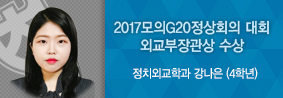 정치외교학과 강나은 학생, 2017모의G&#45;20정상회의 대회서 외교부장관상 수상의 사진