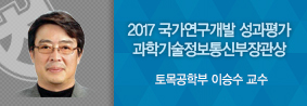 토목공학부 이승수 교수, 국가연구개발 성과평가 유공 표창의 사진