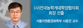 식물자원환경화학부 사동민 교수, &#40;사&#41;전국농학계대학장협의회 회장 선출의 사진