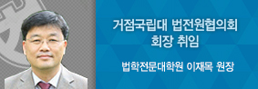 법학전문대학원 이재목 원장, 거점국립대 법전원협의회장 취임의 사진