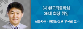 식물자원ㆍ환경화학부 우선희 교수, &#40;사&#41;한국작물학회 36대 회장 취임의 사진