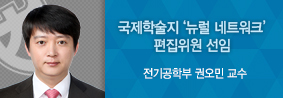 전기공학부 권오민 교수, 국제저명학술지 편집위원 선임의 사진