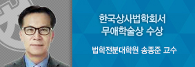 법학전문대학원 송종준 교수, 한국상사법 학회서 무애학술상 수상의 사진