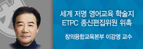 창의융합교육본부 이강영 교수, ETPC종신편집위원 비영어권 국가 최초 위촉의 사진