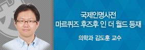 의학과 김도훈 교수, 폐암 및 각종 흉부질환 우수 연구 인정 국제인명사전 등재의 사진