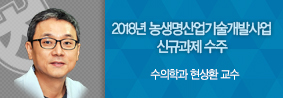 수의학과 현상환 교수, 인체 질환모델 중대동물 개발 연구의 사진