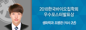 생화학과 조병관씨, 2018 한국바이오칩학회 우수 포스터 발표상 수상의 사진