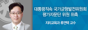 지리교육과 류연택교수, 대통령직속 국가균형발전위원회 평가자문단 위원 위촉의 사진