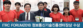 빅데이터생활형서비스연구센터, ITRC FORUM2018 정보통신기술진흥센터장상 수상의 사진