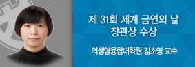 의생명융합대학원 김소영 교수, 제 31회 세계 금연의날 기념행사서 장관 표창 받아의 사진