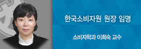 소비자학과 이희숙 교수, 한국소비자원 원장에 임명의 사진