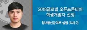 정보통신공학부 심철씨, 2018 글로벌 오픈프론티어  학생개발자로 선정의 사진