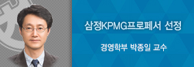 경영학부 박종일 교수, 삼정KPMG프로페서 선정의 사진