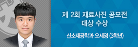 신소재공학과 오세영학생, 제2회 재료사진공모전에서 대상 수상의 사진