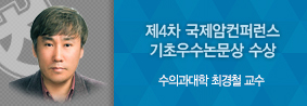 수의과대학 최경철교수, 줄기세포의 암억제 효능 연구로 기초우수논문상 수상의 사진