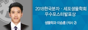 생물학과 이승훈씨, 한국분자세포생물학회서 우수포스터발표상 수상의 사진