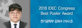 전기공학부 김하수씨, 2018 IDEC Congress Chip Design Contest서 수상의 사진