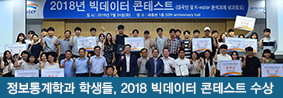 정보통계학과 학생들, 빅데이터 통한 물분석으로 2018 빅데이터 콘테스트서 다수 수상의 사진