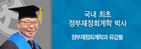 정부재정회계학과 유갑렬씨, 국내 정부재정회계학박사 제 1호 탄생의 사진