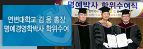 연변대학교 김 웅 총장에 명예 경영학박사 학위 수여의 사진