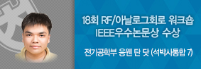 전기공학부 응웬 탄 닷 씨, 제 18회 RF&#47;아날로그회로 워크숍서 IEEE 우수논문상 수상의 사진