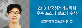 공업화학과 정순영씨, 한국청정기술학회서 우수포스터상 수상의 사진