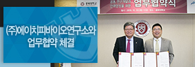 차세대 인체질환 진단 및 치료제의 공동 연구개발을 위한 업무협약 체결의 사진