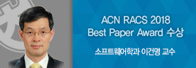 이건명 교수팀, ACM RACS 2018에서 우수논문상 수상의 사진